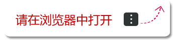 微信扫描打开APP下载链接提示代码优化