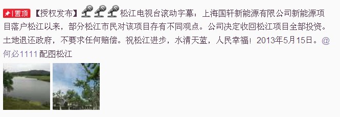 @松江台宋苏伟发微博称,上海电池厂项目退出松江